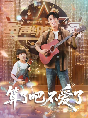 我带女儿离家后妻子后悔了（100集）免费在线看