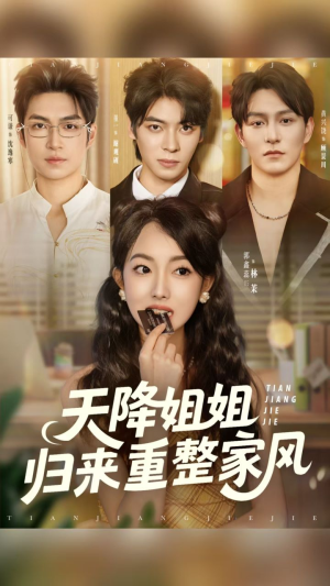 天降姐姐归来重整家风（75集）第二季