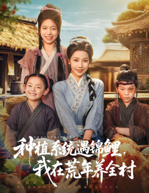 种植系统遇锦鲤我在荒年养全村(61集) 种植系统遇锦鲤我在荒年养全村(61集)红果免费看短剧
