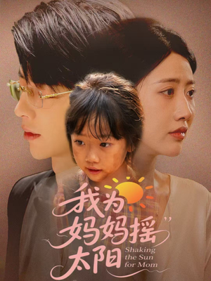 我为妈妈摇太阳(52集) 我为妈妈摇太阳(52集)第一集