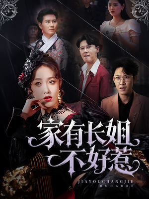 家有长姐不好惹（63集）热播短剧排行榜