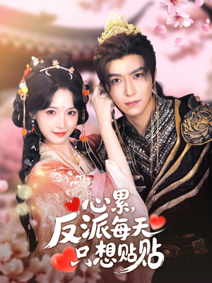心累,反派每天只想贴贴(80集) 心累,反派每天只想贴贴(80集)更新时间