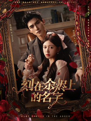 刻在余烬上的名字（76集）第一季