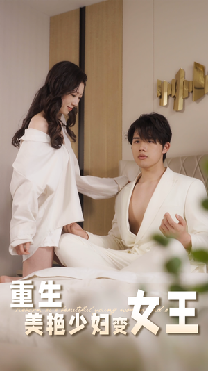 重生美艳少妇变女王(60集) 重生美艳少妇变女王(60集)全集一次看完