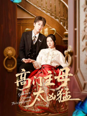 高门主母太凶猛（75集）剧好看短剧推荐