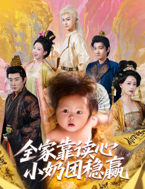 全家靠读心小奶团稳赢(60集) 全家靠读心小奶团稳赢(60集)免费看