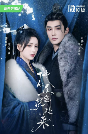 他从夜色深处来(54集) 他从夜色深处来(54集)最热短剧推荐