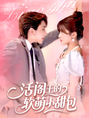 活阎王的软萌小甜包(117集) 活阎王的软萌小甜包(117集)最火短剧热播中