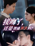 接吻了还是普通朋友吗（80集）大结局太过瘾了