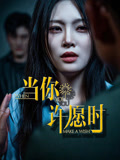 当你许愿时（36集）解说文案