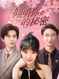 倾听你的秘密（43集）热门短剧免费看