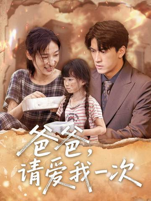 爸爸请爱我一次(71集) 爸爸请爱我一次(71集)评价怎么样