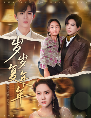 岁岁复年年（60集）一口气追完短剧