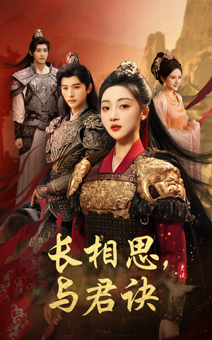 长相思与君决（43集）大结局一气呵成