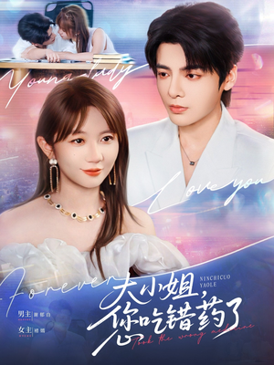 大小姐，您吃错药了（73集）短剧分享剧集