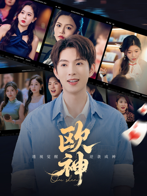 欧神（70集）每日短剧追不停
