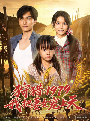 狩猎1979我把妻女宠上天（78集）在线看到大结局