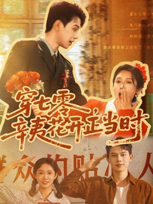 穿七零辛夷花开正当时（82集）最火短剧热播中