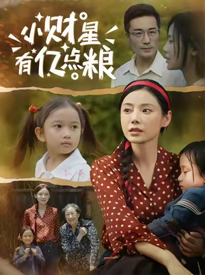 小财星有亿点粮 (50集) 超好看短剧推荐