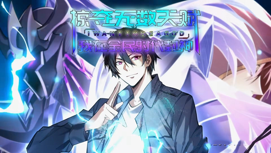 掠夺无数天赋我在全民时代封神（19集）好看又上头短剧