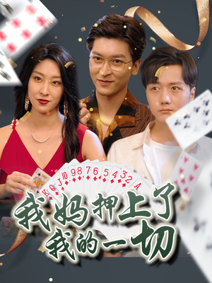 我妈押上了我的一切（72集）男主角是谁