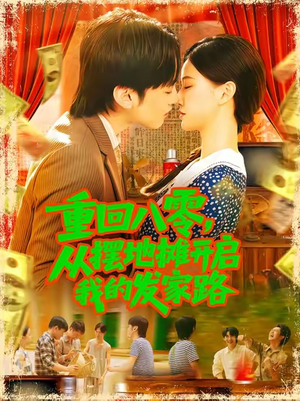 重回八零从摆地摊开启我的发家路 (92集) 重回八零从摆地摊开启我的发家路 (92集)恋爱短剧分享