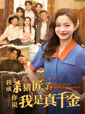 我成杀猪匠了你说我是真千金(79集) 我成杀猪匠了你说我是真千金(79集)男主角是谁