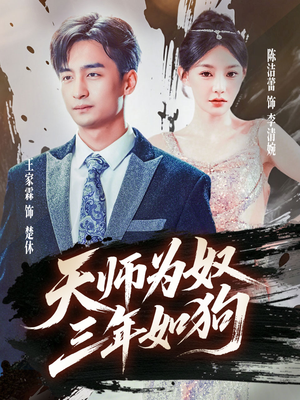 天师为奴三年如狗(80集) 天师为奴三年如狗(80集)热门短剧抢先