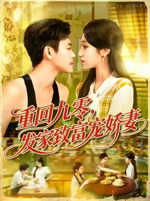 重回九零发家致富宠娇妻 (114集) 重回九零发家致富宠娇妻 (114集) 独家短剧免费看