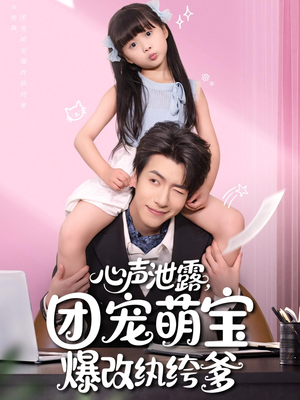 心声泄露,团宠萌宝爆改纨绔爹(80集) 心声泄露,团宠萌宝爆改纨绔爹(80集)短剧太好看