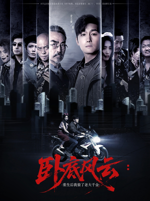 卧底风云:重生后我娶了老大千金(70集) 卧底风云:重生后我娶了老大千金(70集)免费短剧看不停