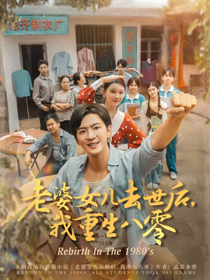 老婆女儿去世后我重生八零(81集) 老婆女儿去世后我重生八零(81集)大结局