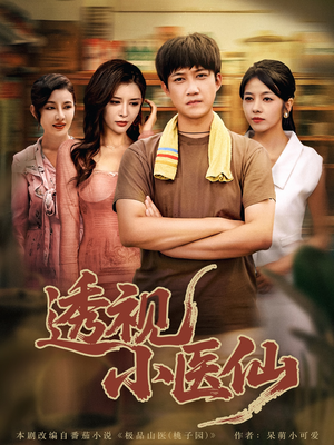 透视小医仙(81集) 透视小医仙(81集)精彩短剧来袭