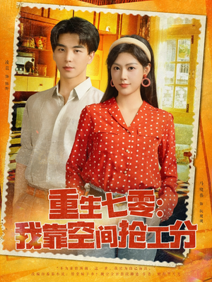 重生七零我靠空间抢工分(75集) 重生七零我靠空间抢工分(75集)温柔追捕短剧