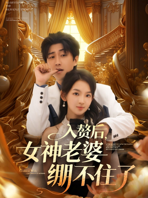 入赘后女神老婆绷不住了(88集) 入赘后女神老婆绷不住了(88集)第32集