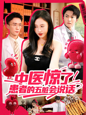 中医惊了!患者的五脏会说话(100集) 中医惊了!患者的五脏会说话(100集)亿万短剧抢先看