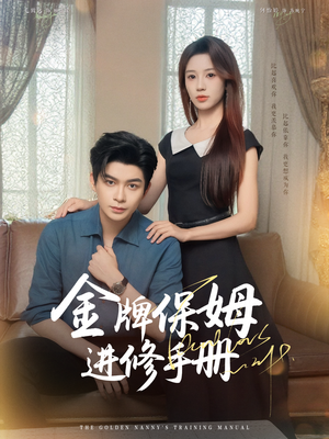 金牌保姆进修手册 (66集) 金牌保姆进修手册 (66集) 短剧热播中
