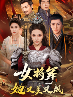 女将军她又美又飒(61集) 女将军她又美又飒(61集)最热短剧推荐