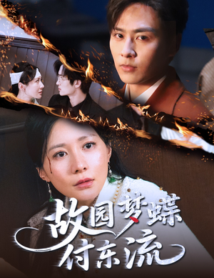 故园梦蝶付东流(60集) 故园梦蝶付东流(60集)推荐你们也去看