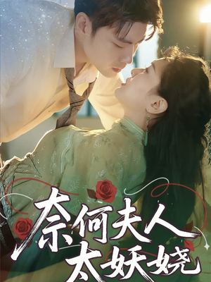 奈何夫人太妖娆(61集) 奈何夫人太妖娆(61集)最近很火的短剧