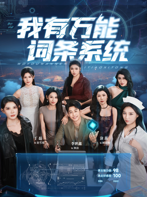 我有万能词条系统(70集) 我有万能词条系统(70集)短剧在线更新