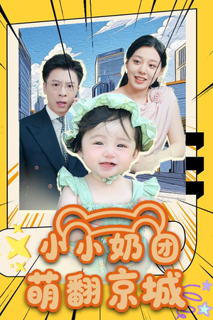 小小奶团萌翻京城 (65集)精彩短剧免费看