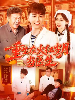 重生在火红岁月当医生 (103集) 重生在火红岁月当医生 (103集) 在哪里可以全集
