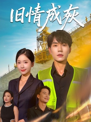 造桥风云（60集）短剧免费看全集