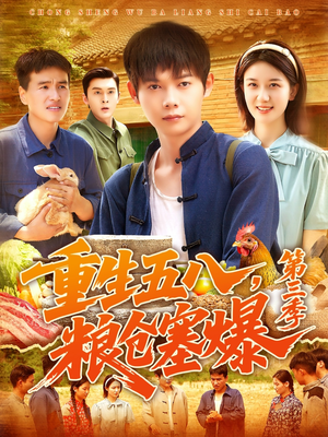 重生五八粮仓塞爆第三季(111集) 重生五八粮仓塞爆第三季(111集)独家短剧免费看