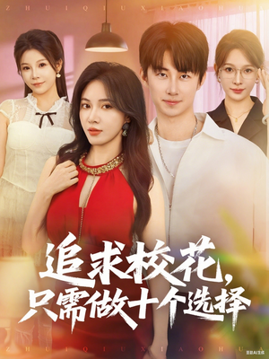 追求校花只需做十个选择(79集) 追求校花只需做十个选择(79集)推荐热门短剧