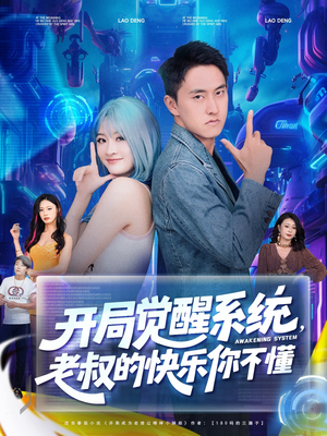 开局觉醒系统老叔的快乐你不懂(70集) 开局觉醒系统老叔的快乐你不懂(70集)免费看