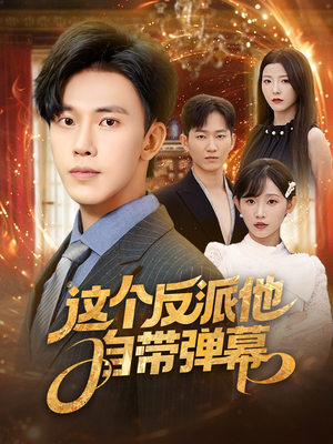 这个反派他自带弹幕(80集) 这个反派他自带弹幕(80集)热门短剧追到爽