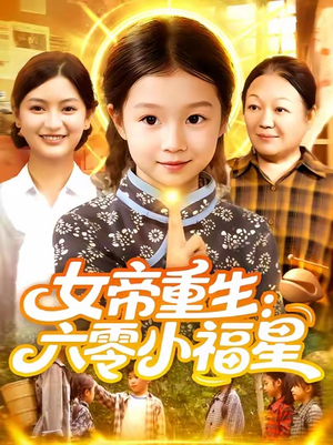 女帝重生六零小福星 (86集) 推荐你们也去看