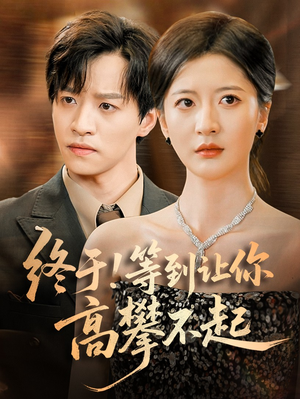 终于!等到让你高攀不起（76集）好看到停不下来